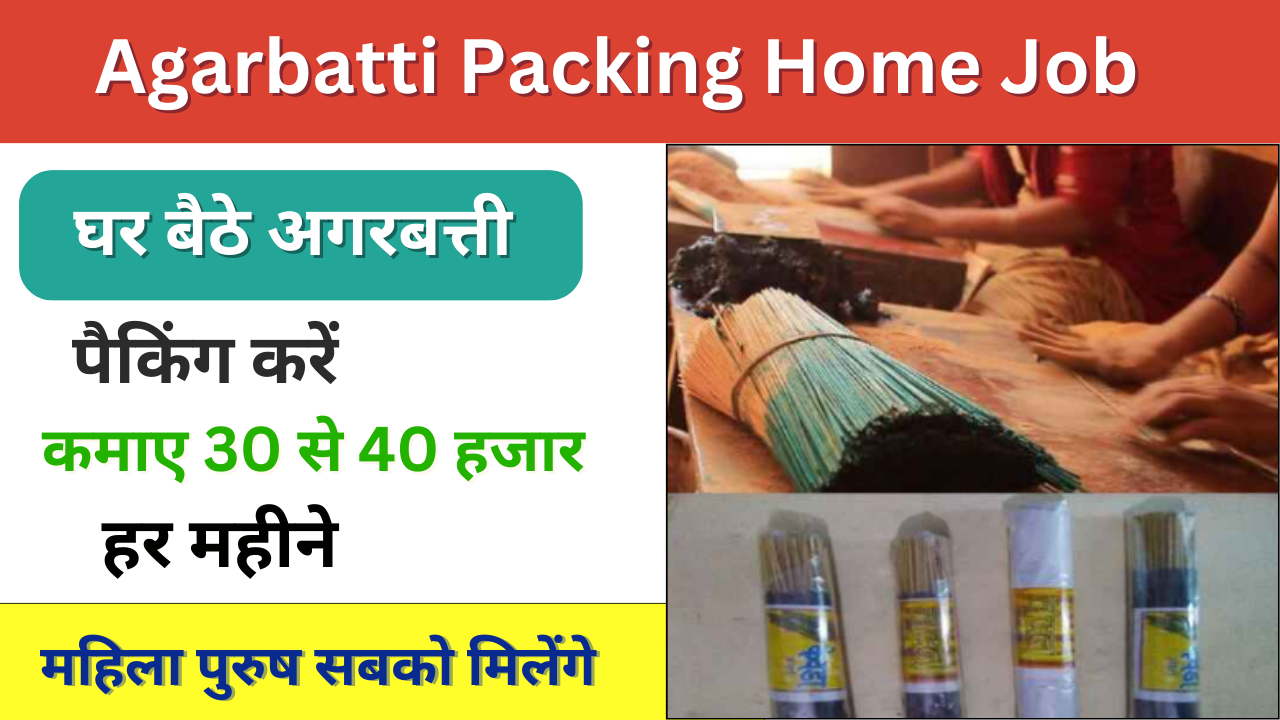 Agarbatti Packing Work From Home Job 2024: अगरबत्ती पैकिंग करो और कमाओ महीने के 30 से 40 हजार हर महीने