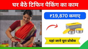 Tiffin Packing Service Work From Home Job: घर बैठे टिफिन पैकिंग का काम शुरू करके ₹19,870 कमाए जानें क्या हैं यह काम: