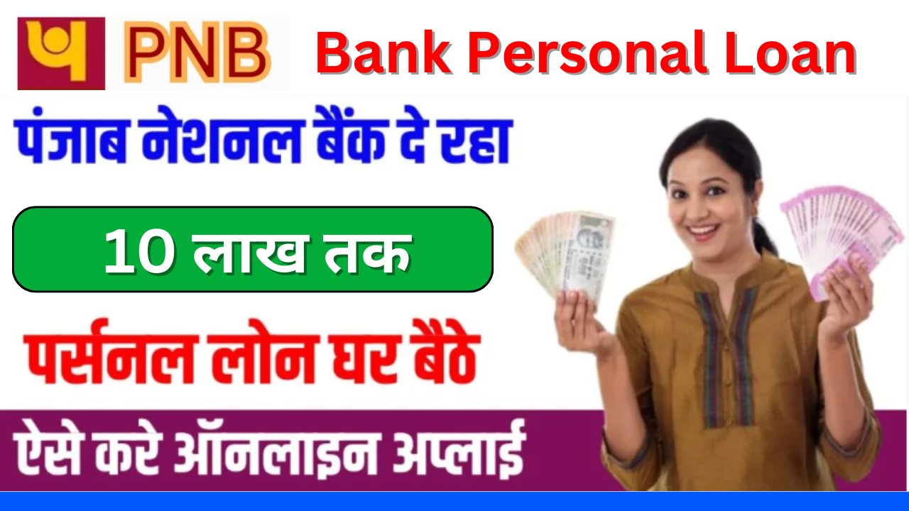 Punjab National Bank Personal Loan Apply: PNB Bank दे रहा है 10 लाख तक का पर्सनल लोन यहां जाने ब्याज दर सहित लोन लेने की पूरी प्रक्रिया !