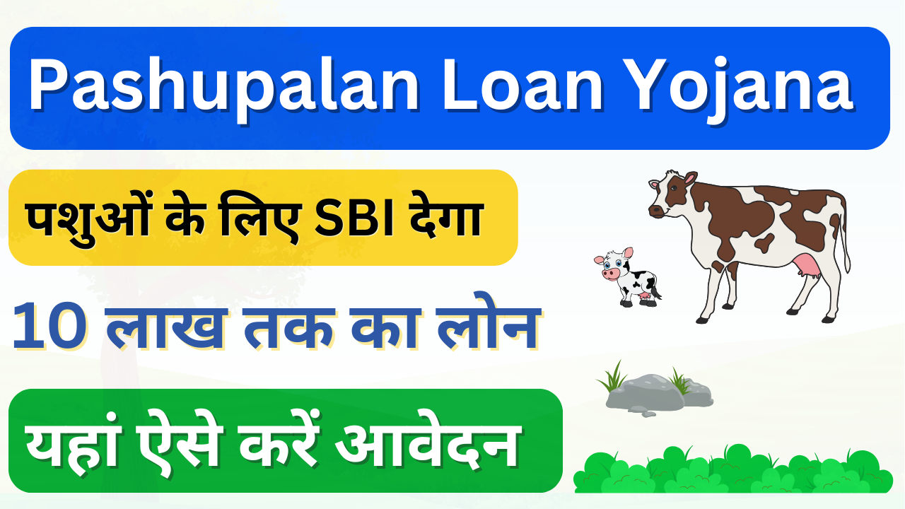 Pashupalan Loan Scheme in UP SBI बैंक पशुपालन पर 2 लाख तक लोन दे रहा है Pashupalan Loan Yojana apply Online प्रक्रिया जाने