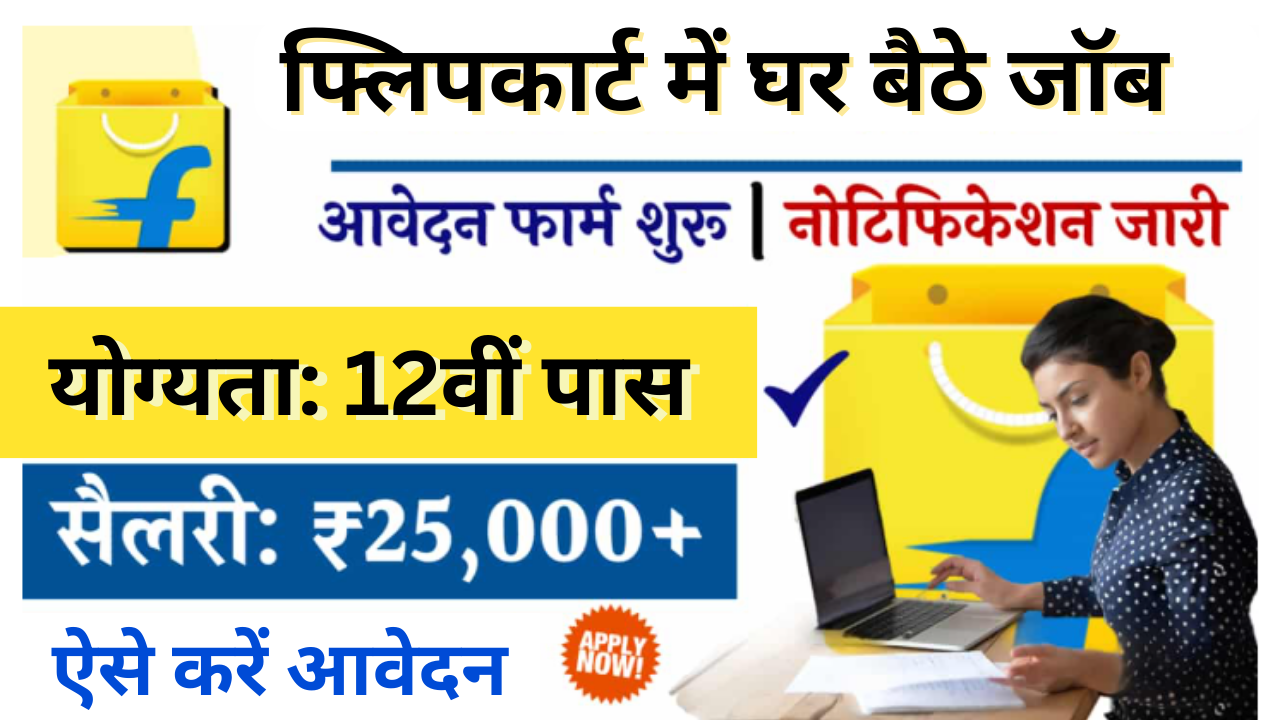 Flipkart Work From Home Jobs 2025: अब फ्लिपकार्ट मे पायें वर्क फ्रॉम होम जॉब्स, यहां जाने दस्तावेज, आवेदन प्रक्रिया