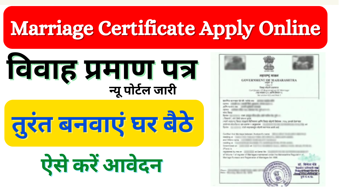 Marriage Certificate Apply Online 2024: विवाह प्रमाण पत्र कैसे बनवाएं ऑनलाइन आवेदन करे यहां, जाने आवेदन प्रक्रिया